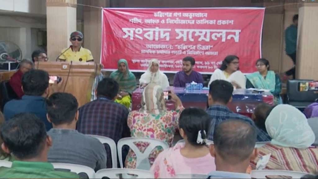 বৈষম্যবিরোধী ছাত্র আন্দোলনকালে উত্তরায় হতাহতদের তালিকা প্রকাশে শনিবার আয়োজিত সংবাদ সম্মেলনে ‘চব্বিশের উত্তরা’ সংগঠনের নেতাকর্মীরা।