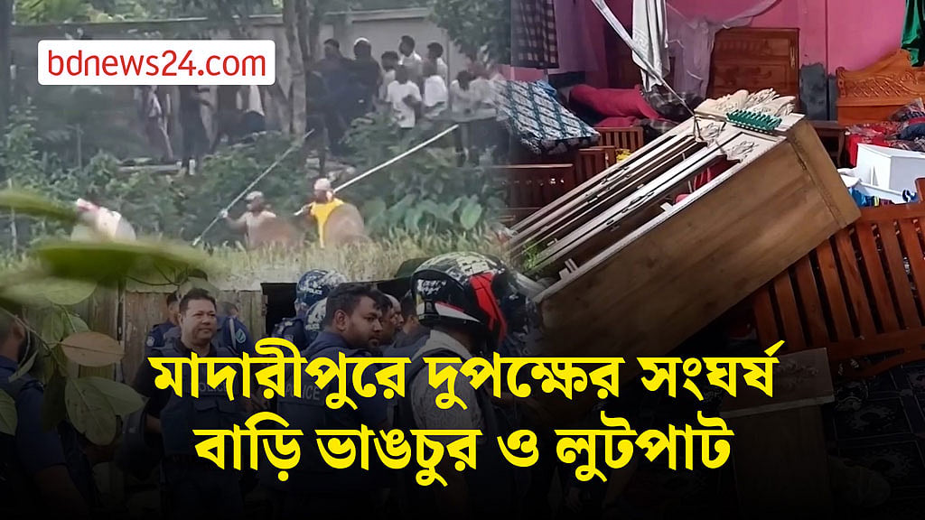 মাদারীপুরে দুপক্ষের সংঘর্ষ, মুহুর্মুহু বোমা বিস্ফোরণ, ভাঙচুর-লুটপাট
