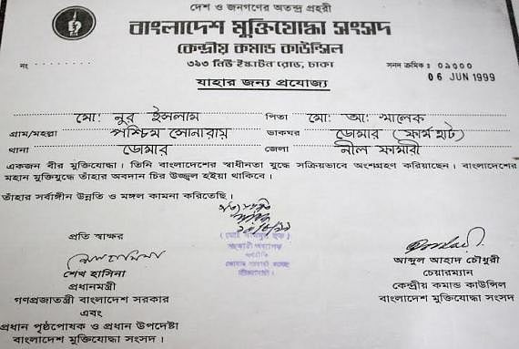 নুর ইলামের মুক্তিযোদ্ধার সনদ 