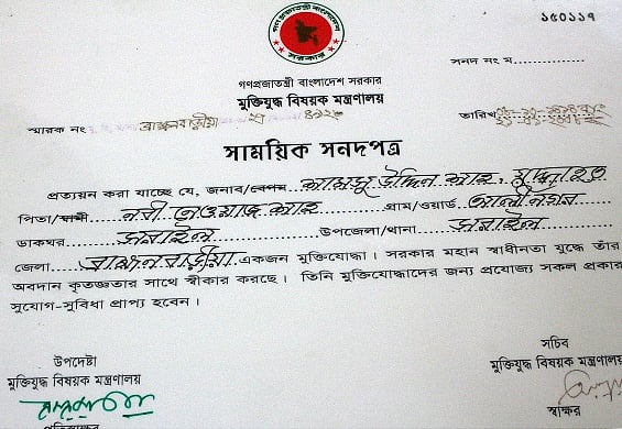 শামসুদ্দিন শাহর মুক্তিযোদ্ধা সনদ 
