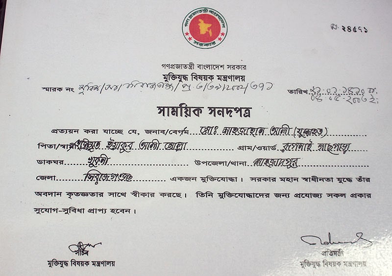শাহজাহান আলীর মুক্তিযোদ্ধা সনদ শাহজাহান আলীর মুক্তিযোদ্ধা সনদ