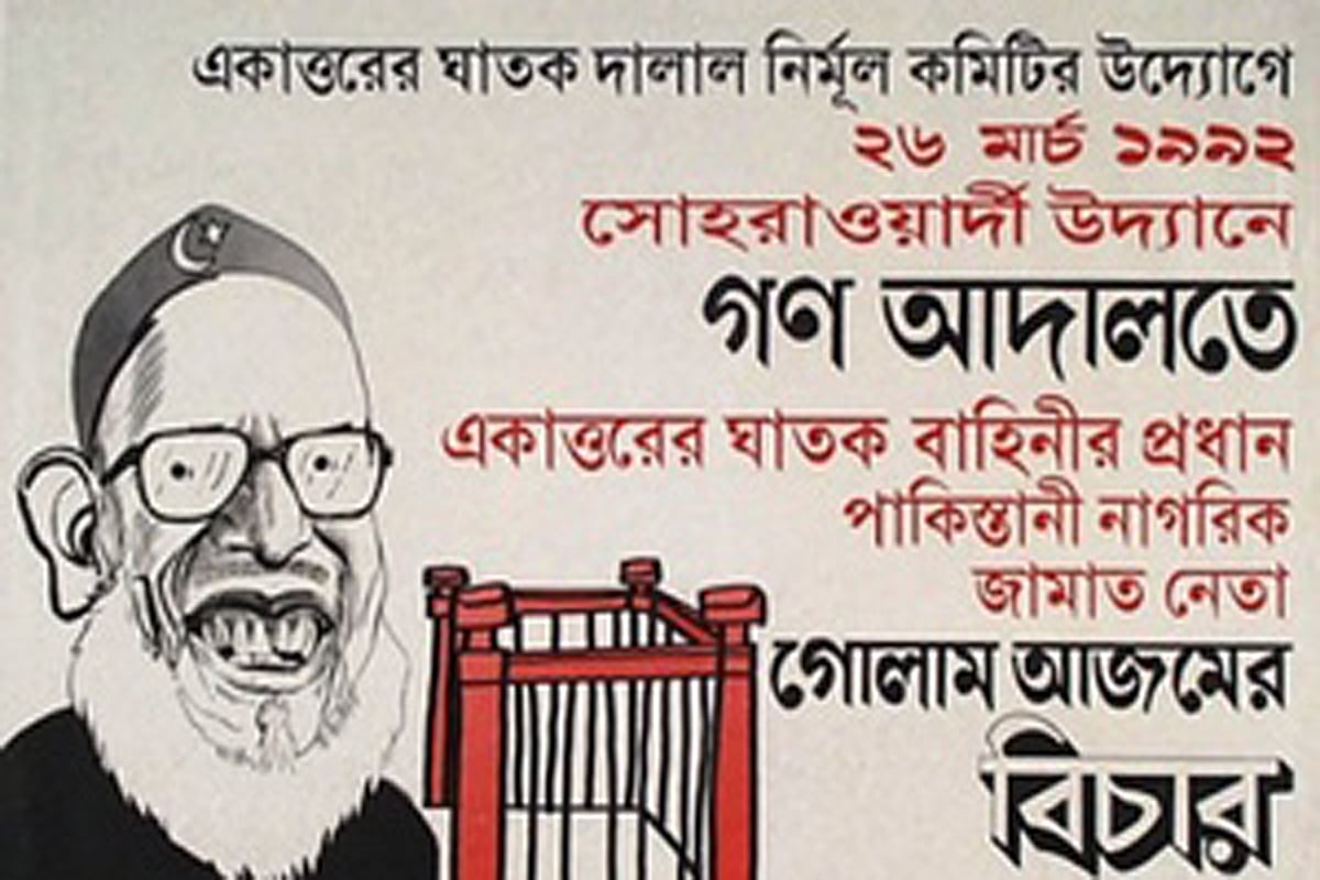 একাত্তরের ঘাতক দালাল নির্মূল কমিটির ২৬ বছর ও আন্দোলনের প্রাসঙ্গিকতা