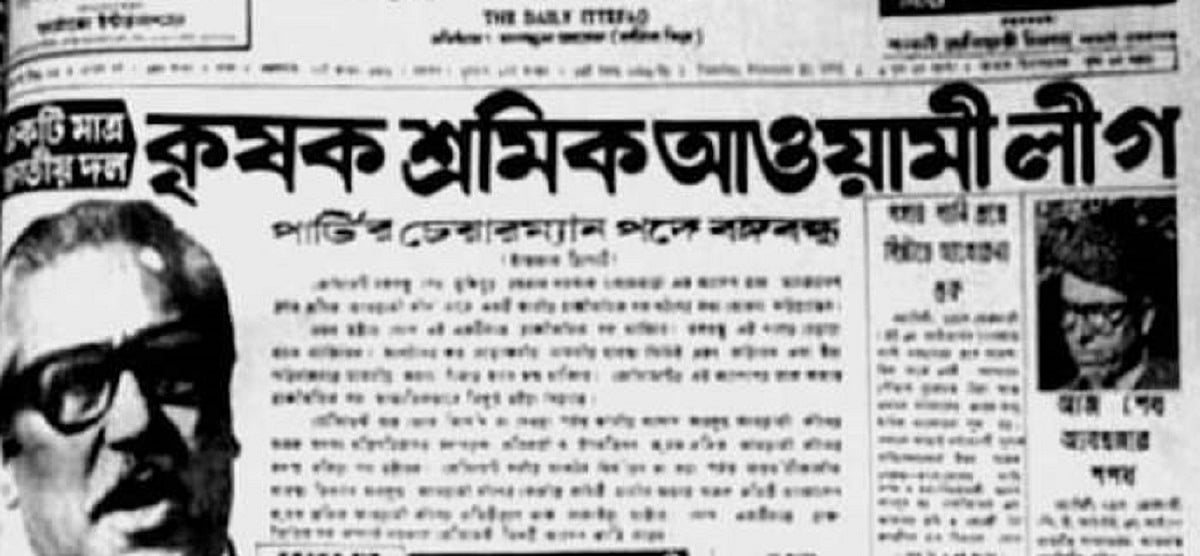 বাকশাল: গণমুখী প্রকল্প না একনায়কতান্ত্রিক রূপকল্প?