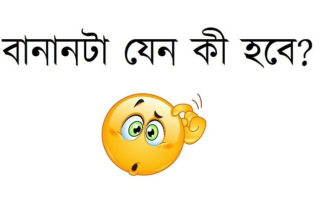বানানের রাজনীতি