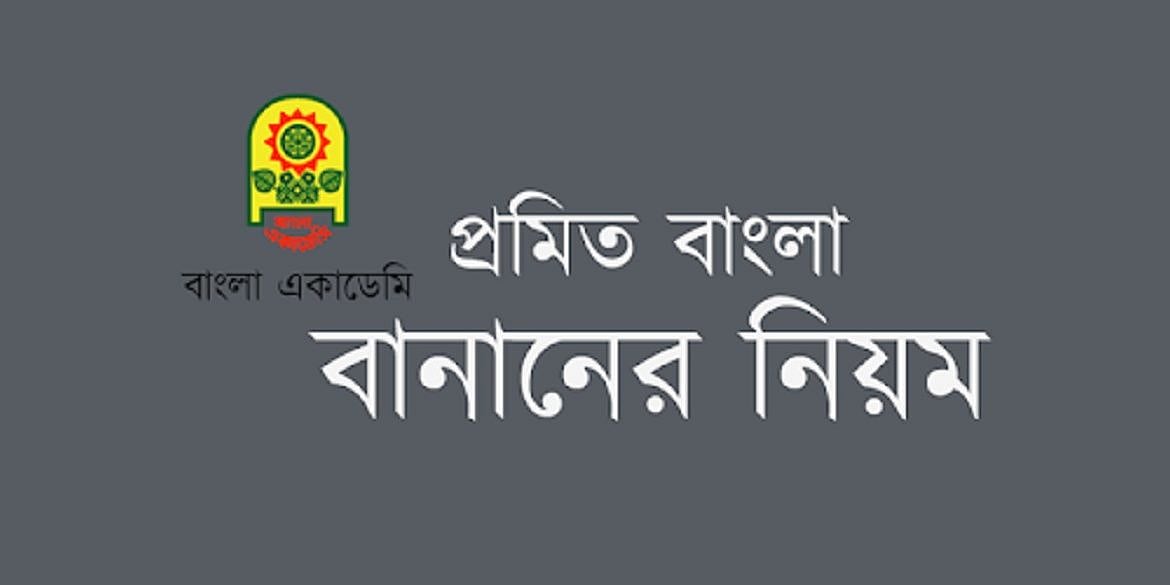 বানান ‘সংস্কার’ নয়, দরকার ‘ধারণক্ষমতা’ সংস্কার