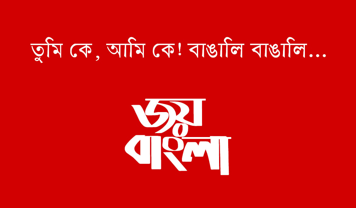 প্রসঙ্গ বাঙালি জাতীয়তাবাদ