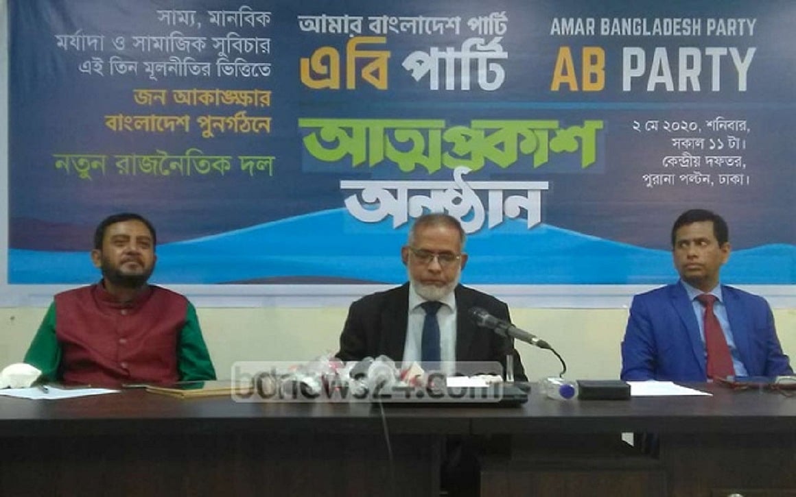 আমার বাংলাদেশ পার্টি: সেক্যুলার গণতান্ত্রিক দল না জামায়াতের বি টিম?