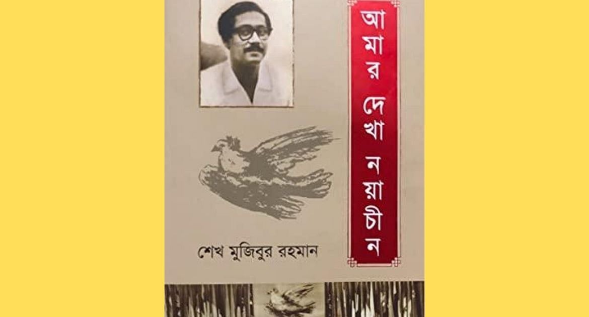 আমার দেখা নয়াচীন: বঙ্গবন্ধু ঠিক যে জায়গায় অন্যরকম
