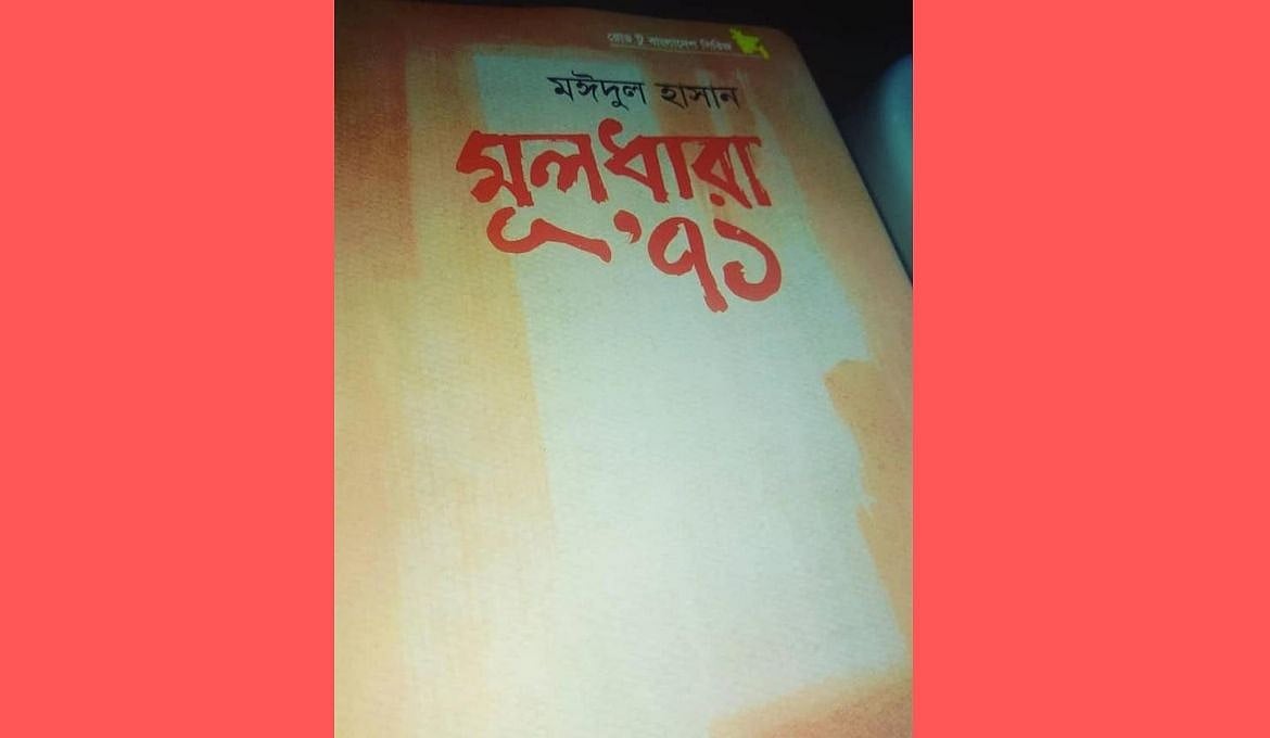 মঈদুল হাসানের ‘মূলধারা ’৭১’: ইতিহাস বিকৃতির মূলোৎপাটন