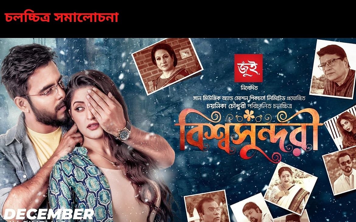 বীরাঙ্গনা, ‘বিশ্বসুন্দরী’ এবং আমাদের চলচ্চিত্রে মহামারী