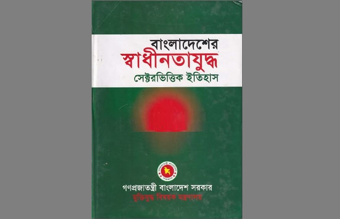 মুক্তিযুদ্ধ নিয়ে দুইটি ইতিহাস সংকলন বাজেয়াপ্ত প্রসঙ্গে