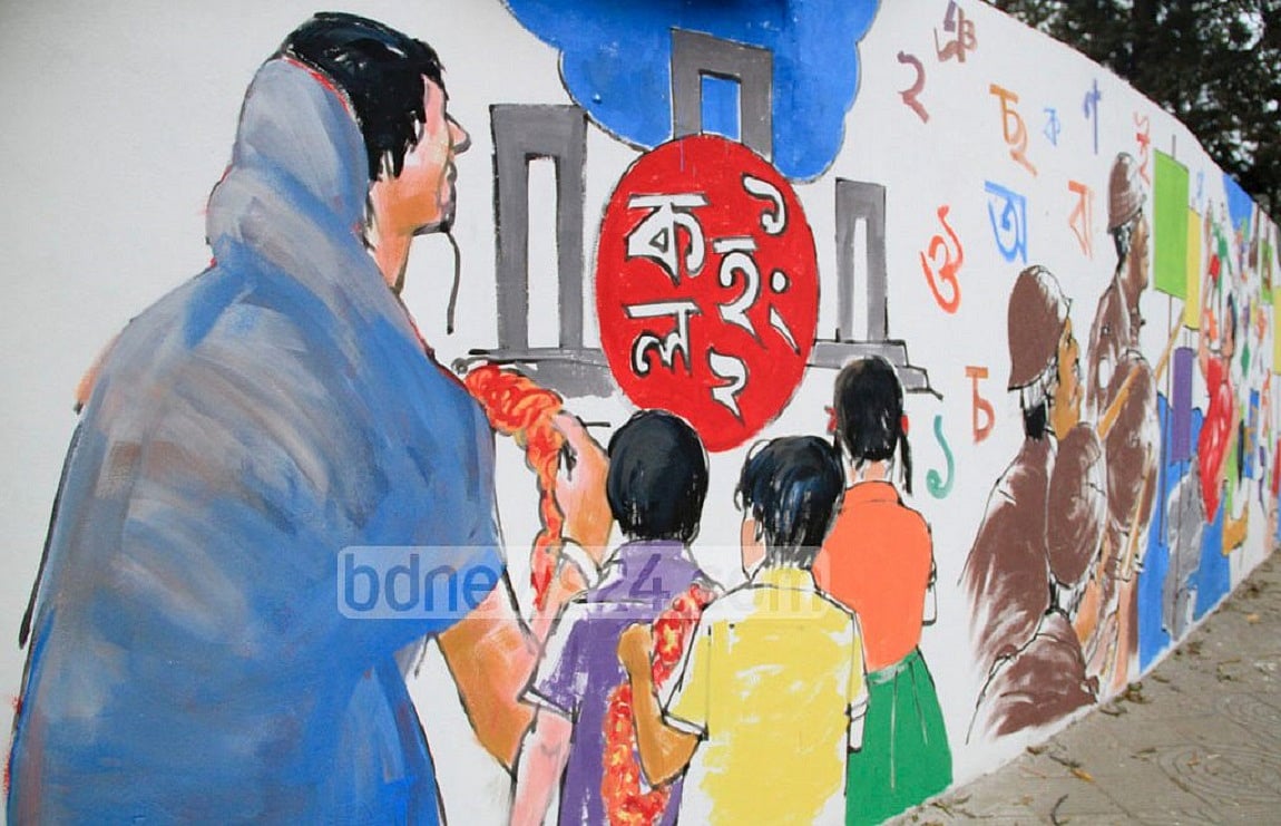 আন্তর্জাতিক মাতৃভাষা দিবস: কী আশায় বাঁধি খেলাঘর!