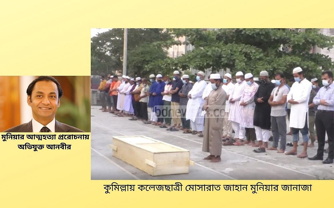মুনিয়ার আত্মহত্যার প্ররোচনা মামলা এবং সুবিচার