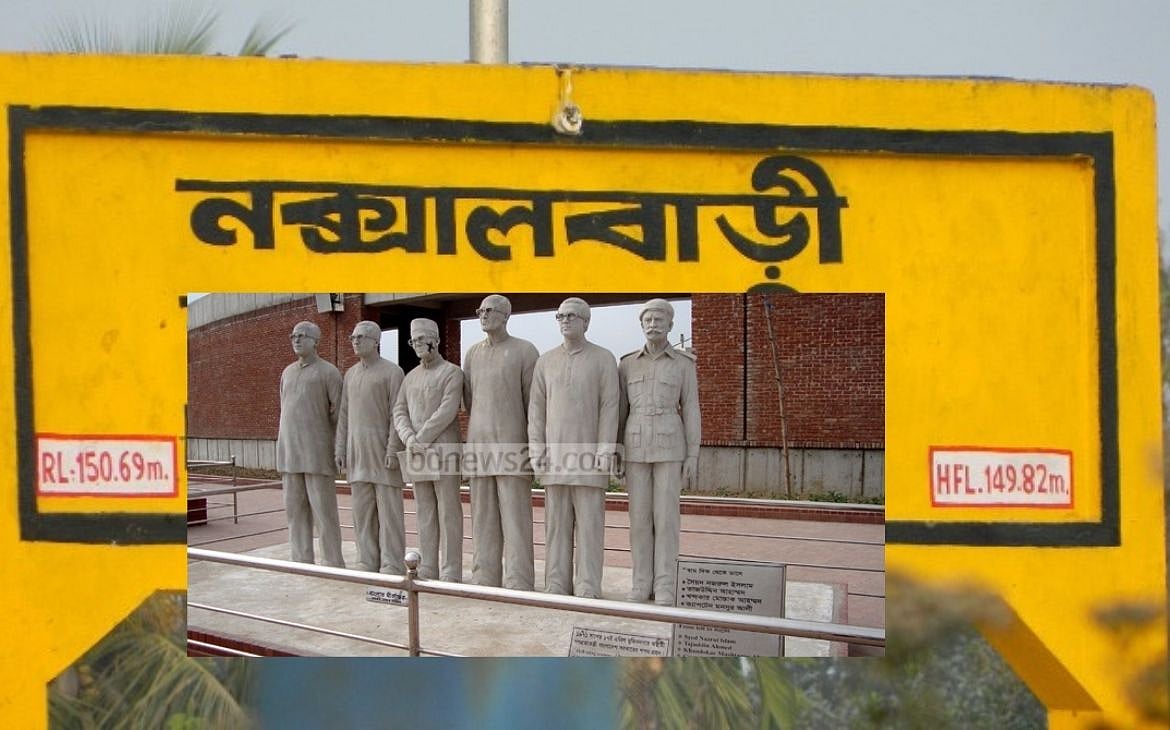মুক্তিযুদ্ধে নকশালবাড়ির বৈঠক