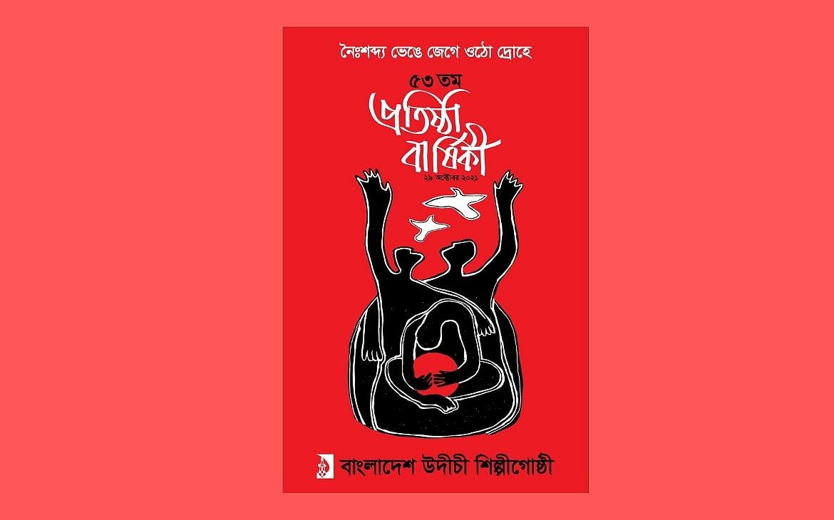 ভাঙতে হবে নৈঃশব্দ্য, জাগতে হবে দ্রোহে