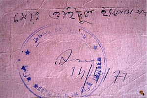মুক্তিযুদ্ধকালীন ওহিদুলের ব্যবহৃত স্লিপ 
