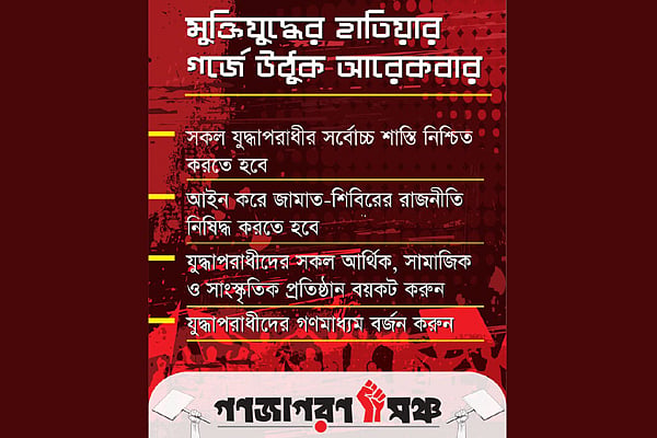গণজাগরণ মঞ্চের একটি পোস্টার 