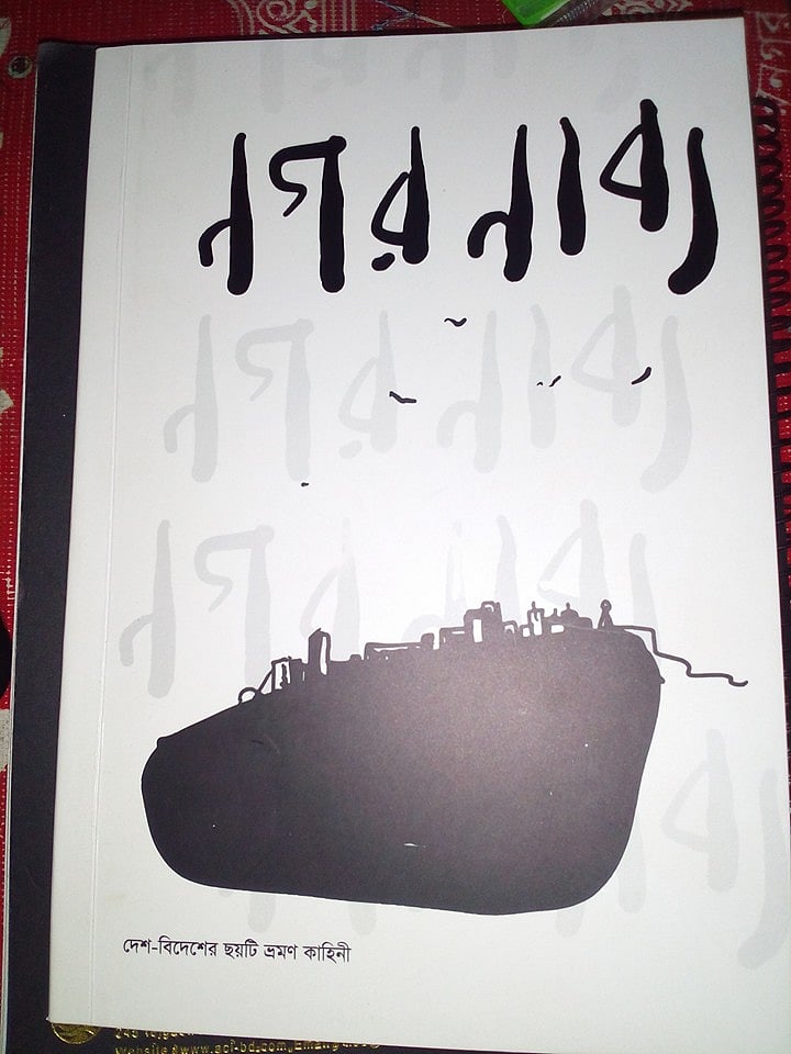 নগর নাব্য 