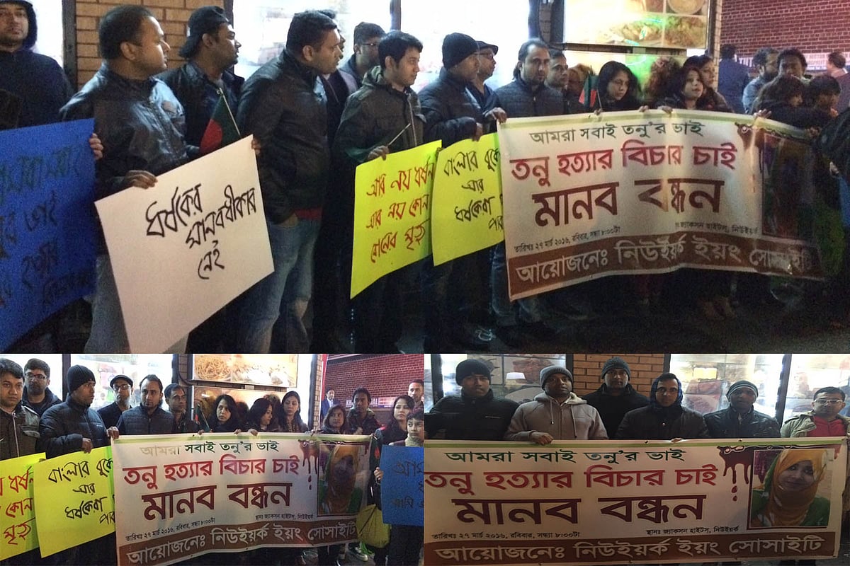 ‘তনু’ হত্যার বিচারের দাবিতে নিউইয়র্কে মানববন্ধন