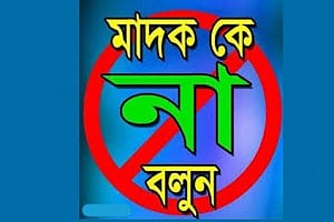 দংশহোক আমাদের সমাজ থেকে দেশ থেকে মাদক ব্যবসায়ীরা৷মুক্তি পাক আমাদের যুবসমাজ৷ 