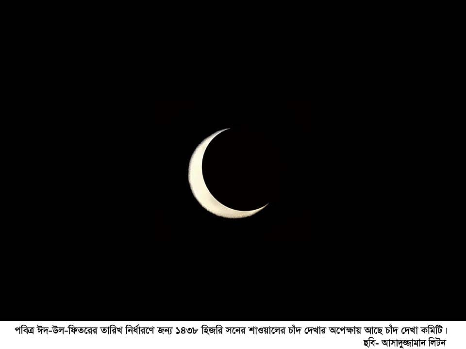 শাওয়াল মাসের চাঁদের অপেক্ষায় চাঁদ দেখা কমিটি