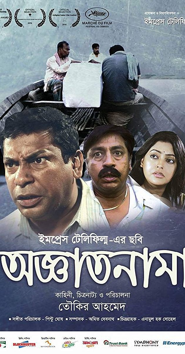 অজ্ঞাতনামা: সিনেমার টেবিলে অন্যরকম মানুষের খোঁজ