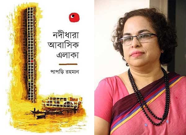 পাপড়ি রহমানের ‘নদীধারা আবাসিক এলাকা’ উপন্যাসে উত্তরাধুনিকতাবাদ