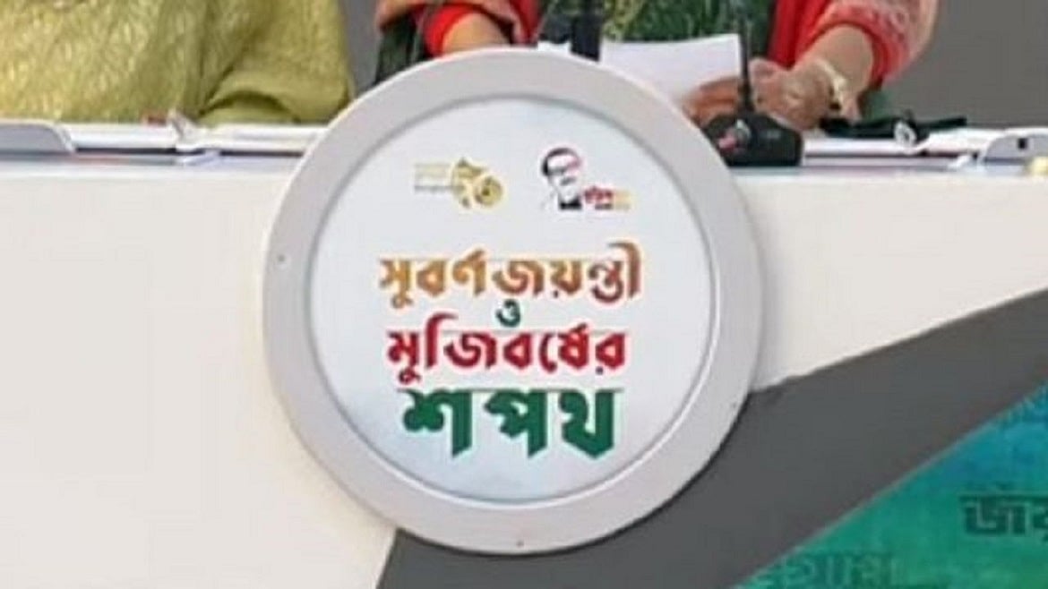 মুজিববর্ষ: ‘ভুল’ লিখিতে ‘ভূল’ লিখিও না!