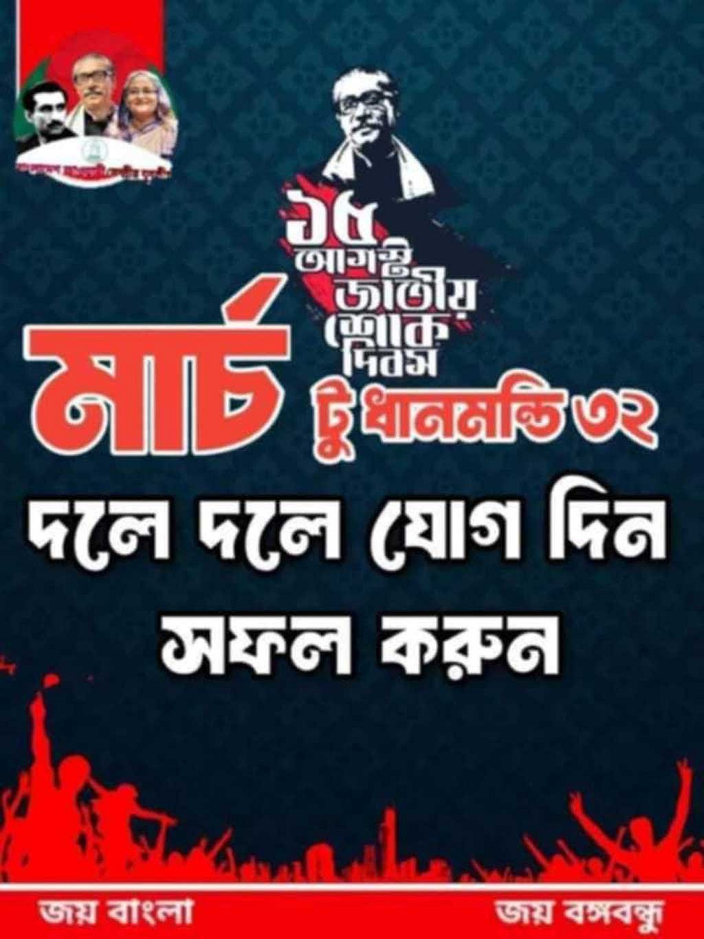  ১৫ অগাস্ট ধানমন্ডি ৩২ নম্বরে বঙ্গবন্ধুর বাসভবনে শ্রদ্ধা জানাতে চায় আওয়ামী লীগ ও সহযোগী সংগঠনের নেতাকর্মীরা। 