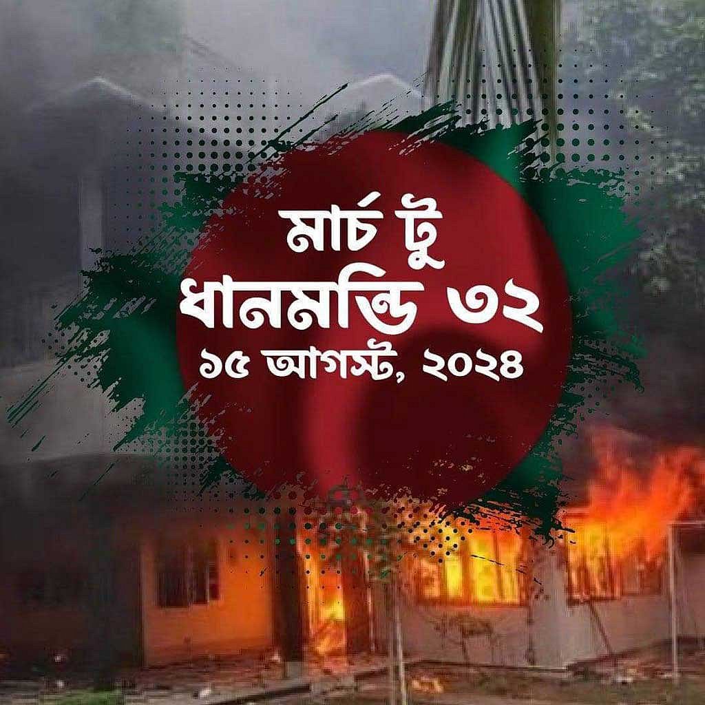 ১৫ অগাস্ট ধানমন্ডি ৩২ নম্বরে শ্রদ্ধা নিবেদনের আহ্বান জানিয়ে আওয়ামী লীগ অনুসারীদের প্রচার।