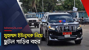 বিমানবন্দর থেকে মুহাম্মদ ইউনূসকে নিয়ে ছুটল গাড়ির বহর