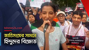 হিন্দু 'নিপীড়ন' বন্ধে জাতিসংঘের সামনে বিক্ষোভ