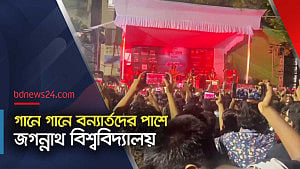 বানভাসিদের পাশে দাঁড়াতে জবিতে কনসার্ট