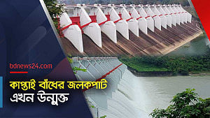 যে কারণে কাপ্তাই বাঁধের জলকপাট খোলা হয়েছে