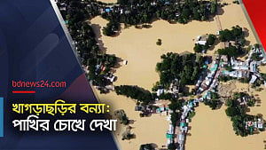 মেরুংয়ে ২০টির বেশি গ্রাম এখনও পানির নিচে