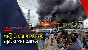 গাজী টায়ারস: ফায়ার সার্ভিসের তালিকায় নিখোঁজ ১৭৪