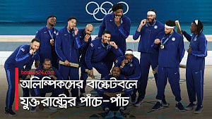 বাস্কেটবলের সোনা যুক্তরাষ্ট্রের ঘরে