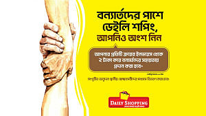 বন্যার্তদের পাশে ‘ডেইলি শপিং’