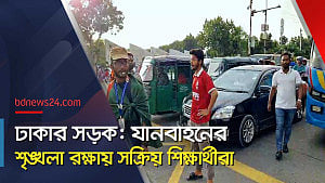 সড়কে যানবাহন নিয়ন্ত্রণে শিক্ষার্থীরা