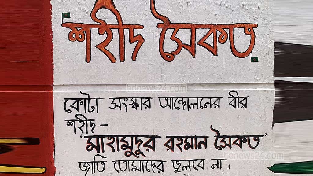 সৈকত স্মরণে ঢাকার মোহাম্মদপুরে দেয়াল লিখন। 