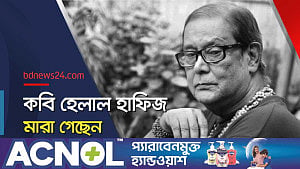 চিরবিদায় নিলেন কবি হেলাল হাফিজ