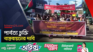 পার্বত্য চুক্তি বাস্তবায়নের দাবিতে বিক্ষোভ