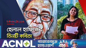 হেলাল হাফিজের তিনটি কবিতা: আবৃত্তিশিল্পী শারমিন সাথী