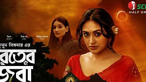 ওটিটিতে ‘শরতের জবা’ আসছে শীতে