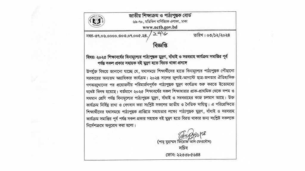 পাঠ্যবই ছাপা শেষ না হলে সহায়ক বই, অর্থাৎ নোট ও গাইড ছাপাতে নিষেধ করেছে এনসিটিবি।