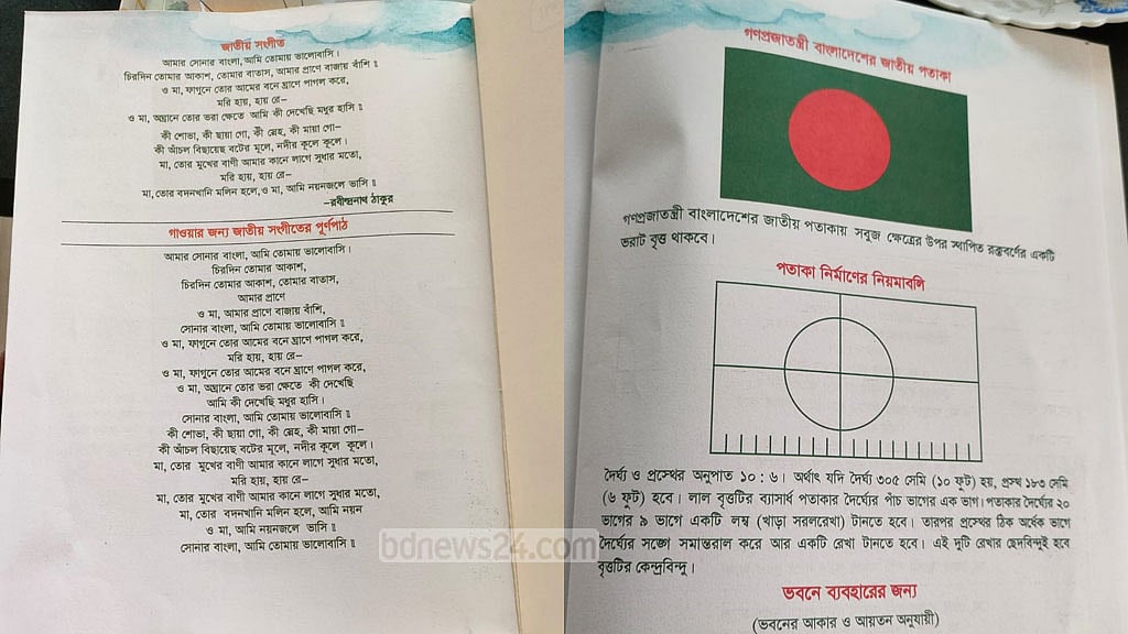 প্রাথমিকের নতুন বইয়ের শেষে নেওয়া হয়েছে জাতীয় সংগীত ও জাতীয় পতাকা তৈরির নিয়ামাবলী।