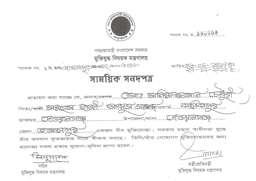 মো. মনিরুজ্জামানের মুক্তিযোদ্ধা সনদ