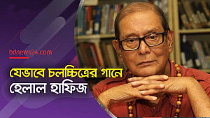 হেলাল হাফিজের কবিতা থেকে চলচ্চিত্রের গান