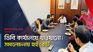 ডিবি কার্যালয়ে খাওয়ানো ‘মশকরা’: হাই কোর্ট