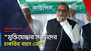 মুক্তিযোদ্ধা কোটা: যা বলছেন মন্ত্রী মোজাম্মেল